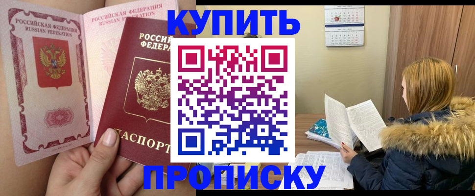 прописка законно в Добрянке